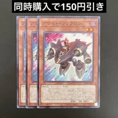 遊戯王　SD48-JP012 アサルト・シンクロン　N 3枚セット