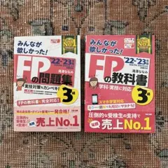 2022―2023年版 みんなが欲しかった! FPの教科書3級・問題集3級