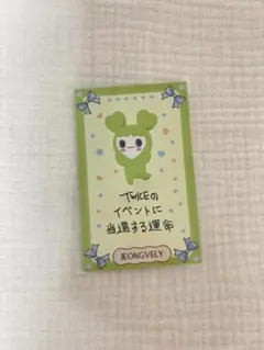 TWICE　ジョンヨン　FC特典