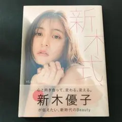 新木優子　写真集　新木式のサムネイル