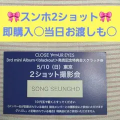 CLOSEYOUREYES クルユア 個サ スンホ 5/10 클유아 サイン会 - メルカリ