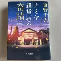 ナミヤ雑貨店の奇蹟 東野圭吾 角川文庫