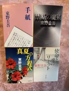東野圭吾著　作品集 6冊セット（文庫本）