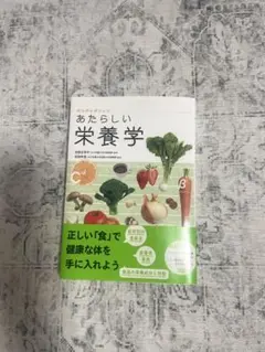 栄養学 健康・医学