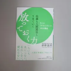 仕事も人間関係もうまくいく放っておく力