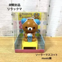 リラックマ ソーラーマスコット ミュージック music 編のサムネイル