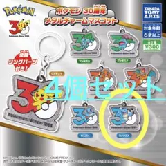 ポケモン30周年 メタルチャームマスコット カメックス4点まとめ売り