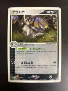 ポケモンカード グラエナ レア1枚 いかくのキバ 2003 048/055のサムネイル
