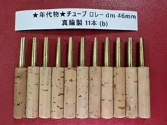 ★年代物★チューブ ロレー dm 46mm, 真鍮製 11本 (b)のサムネイル