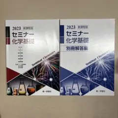 2023 セミナー 化学基礎 セット