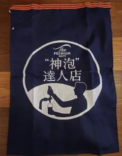 サントリー The PREMIUM MALT'S 神泡達人店 前掛け エプロン - メルカリ