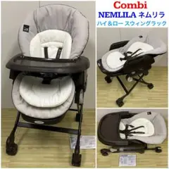 コンビ 新生児対応 ハイ＆ロー スウィングラック ネムリラ