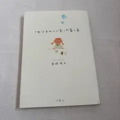 「センスのいい子」の育て方 宮崎祥子