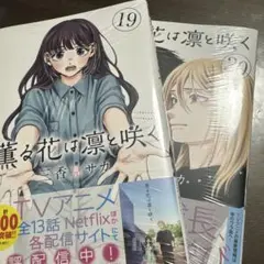 シュリンク未開封 初版 薫るの花は凛と咲く 18 19巻 セット - メルカリ
