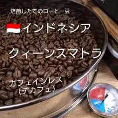 カフェインレス（デカフェ）インドネシア　クィーンスマトラ200gのサムネイル