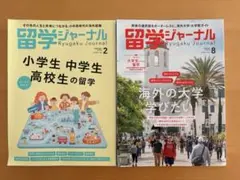 留学ジャーナル 2025年2月号・8月号 2冊セット