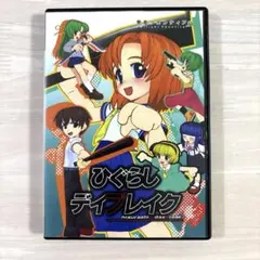 ひぐらしデイブレイク DVD