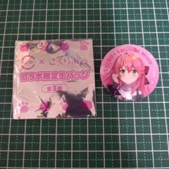 スシロー × さくらみこ コラボ限定缶バッジ(外袋付き)
