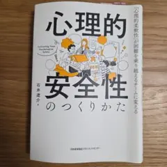 心理的安全性のつくりかた