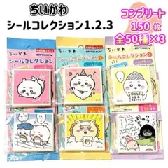 ちいかわ　シールコレクション3.2.1　計150枚　コンプリート①