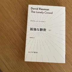 David Riesman The Lonely Crowd 上