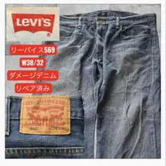 リーバイス 569 W38 ダメージデニム　リペア済み