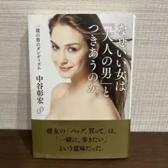 なぜいい女は「大人の男」とつきあうのか。一流の男のダンディズム