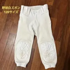 120サイズホワイトズボン　膝パッド付き 練習着　白ズボン