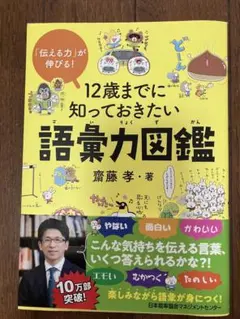 12歳までに知っておきたい語彙力図鑑