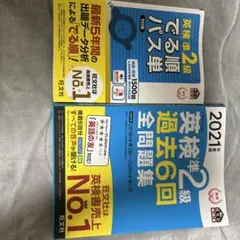 英検準2級 過去6回全問題集 & でる順パス単 セット