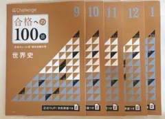 進研ゼミ　高校講座　大学受験チャレンジ　合格への100題　世界史
