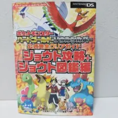 ポケットモンスター ハートゴールド ソウルシルバー 攻略本