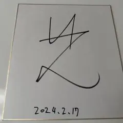 2026年最新】丹羽孝希サインの人気アイテム - メルカリ