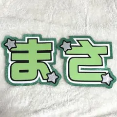 Aぇ! group 佐野晶哉さん うちわ文字