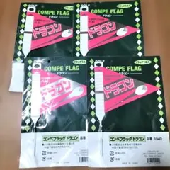 本日限定！新品未使用 コンペフラッグ ドラコン 4本セット