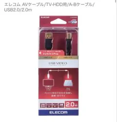 エレコム USB A-Bケーブル 2.0m TV-HDDのサムネイル