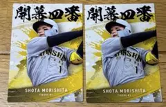 プロ野球チップス 2025 第2弾 森下翔太 開幕四番 阪神