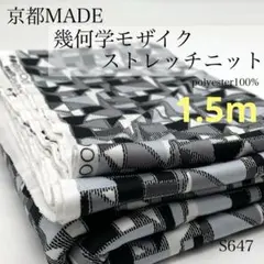 S647　京都MADE　幾何学モザイクストレッチニット　1.5ｍ　ポリ100％