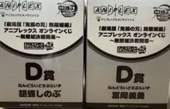 鬼滅の刃　アニプレックスオンラインくじ　D賞　冨岡義勇　胡蝶しのぶ