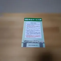 JR東日本　冊子版 株主サービス券