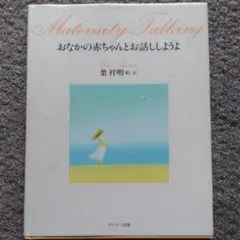 おなかの赤ちゃんとお話ししようよ