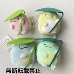 すみっコぐらし　はっぱであまやどりぬいぐるみ　セット
