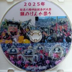 2025年 灘のけんか祭り DVD