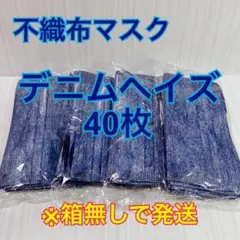 不織布マスク40枚【デニムヘイズ】