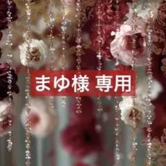 まゆ様 専用ページ