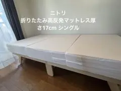 直接お渡し限定1回のみ使用ニトリマットレス