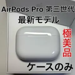 Apple AirPods Pro 第3世代 充電ケース A3122 極美品