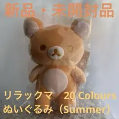 リラックマ 20colors ぬいぐるみ やすらぎミント 20th - メルカリ