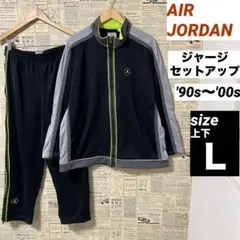 AIR JORDAN ジャージ　セットアップ　'90s '00s Ｌ　黒　刺繍