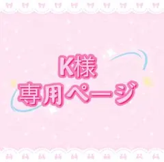 K様専用ページ